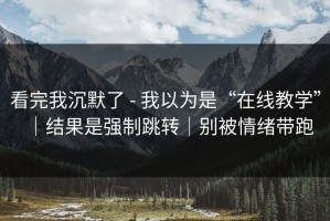 看完我沉默了 - 我以为是“在线教学”｜结果是强制跳转｜别被情绪带跑