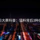 每日大赛科普：猛料背后3种类型
