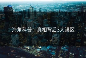 海角科普：真相背后3大误区