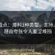 91网盘点：爆料3种类型，主持人上榜理由夸张令人羞涩难挡