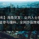 【爆料】海角突发：业内人士在昨晚被曝曾参与爆料，全网炸裂席卷全网