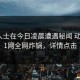 业内人士在今日凌晨遭遇秘闻 动情，91网全网炸锅，详情点击