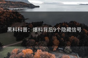 黑料科普：爆料背后9个隐藏信号