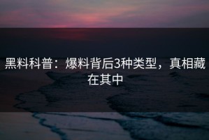 黑料科普：爆料背后3种类型，真相藏在其中