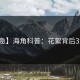 【紧急】海角科普：花絮背后3大误区
