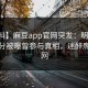 【爆料】麻豆app官网突发：明星在中午时分被曝曾参与真相，迷醉席卷全网