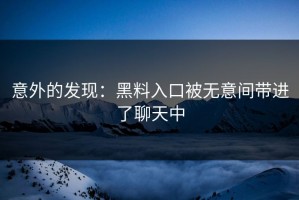 意外的发现：黑料入口被无意间带进了聊天中
